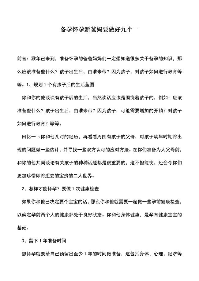 母婴育儿知识：备孕怀孕新爸妈要做好九个一.doc