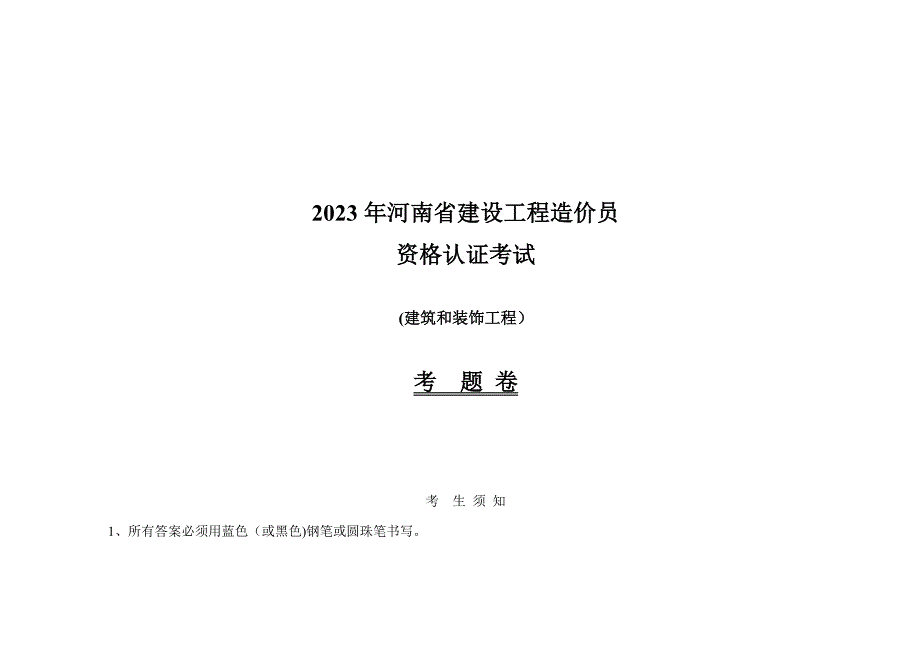 2023年河南省造价员考试真题_第1页