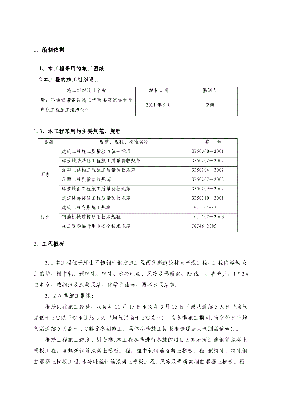 冬季施工方案范文.doc_第4页