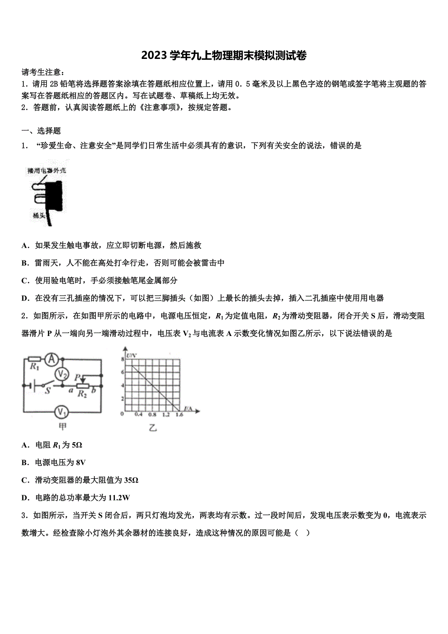 江苏省无锡锡北片2023学年物理九上期末学业水平测试模拟试题含解析.doc_第1页