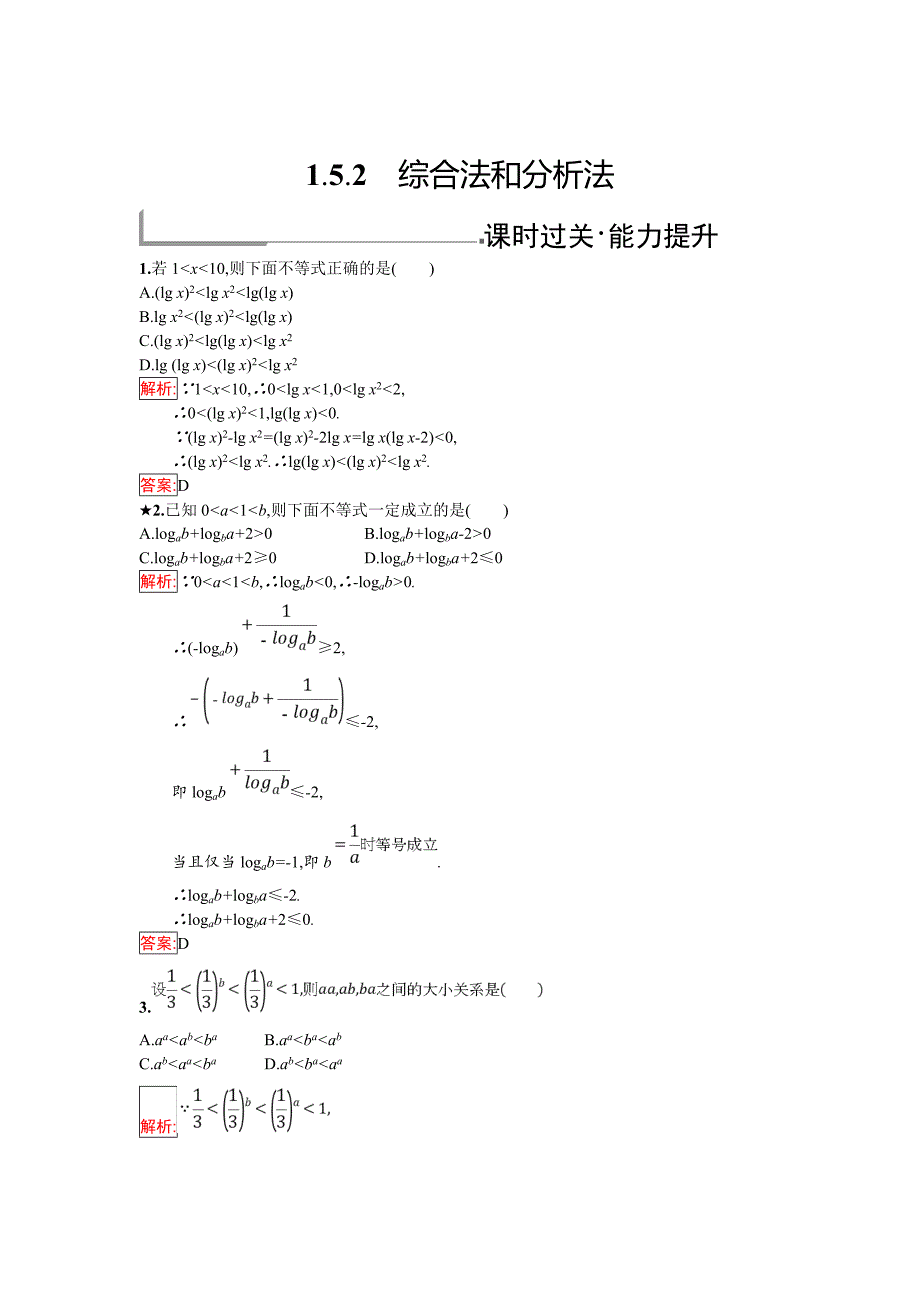 精修版人教B版数学选修45练习：1.5.2　综合法和分析法 Word版含解析_第1页