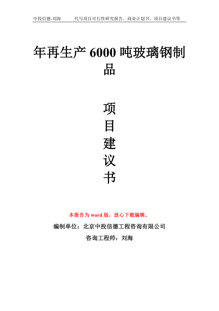 年再生产6000吨玻璃钢制品项目建议书写作模板_第1页