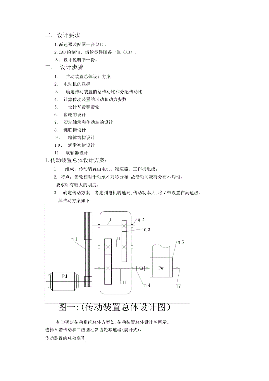 「二级斜齿圆柱齿轮减速器设计说明书」_第2页