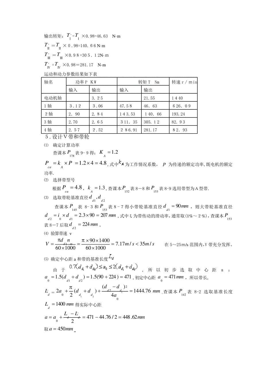 「二级斜齿圆柱齿轮减速器设计说明书」_第5页