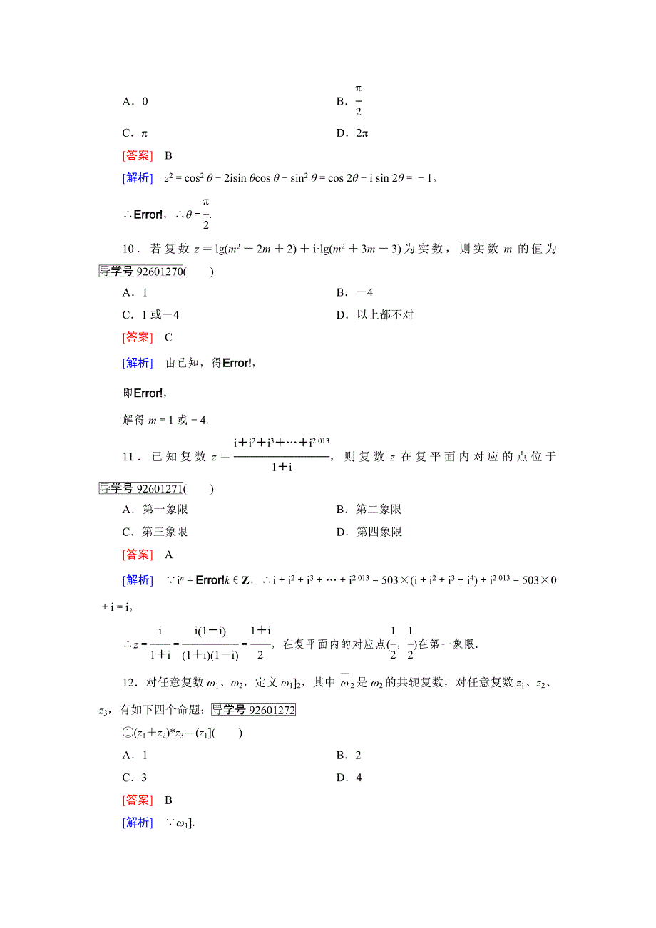 人教版 高中数学【选修 21】 习题：第3章　数系的扩充与复数的引入综合素质检测3_第3页