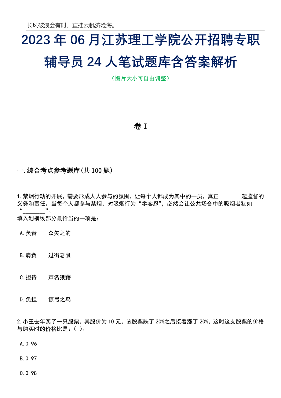 2023年06月江苏理工学院公开招聘专职辅导员24人笔试题库含答案详解_第1页