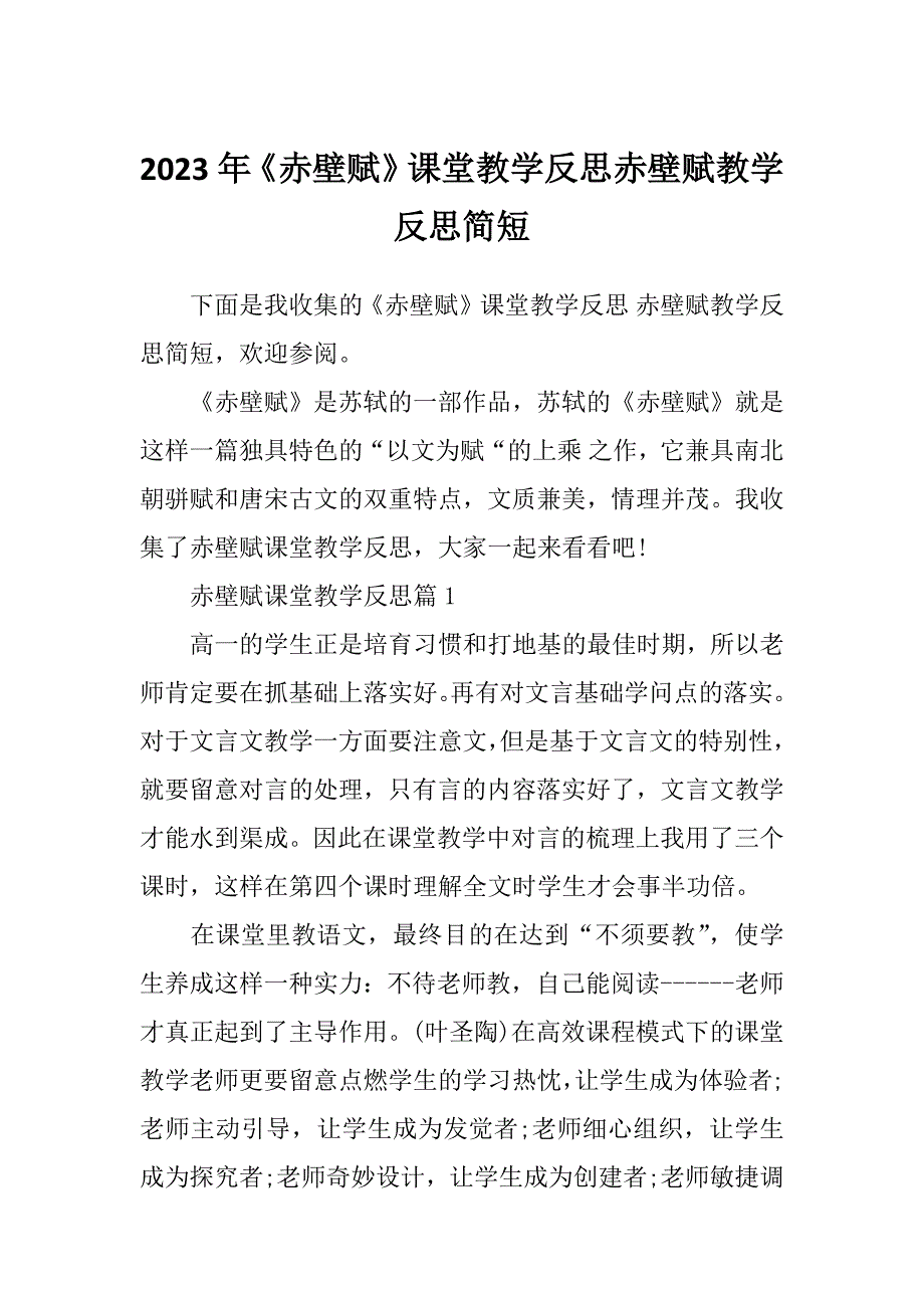 2023年《赤壁赋》课堂教学反思赤壁赋教学反思简短_第1页