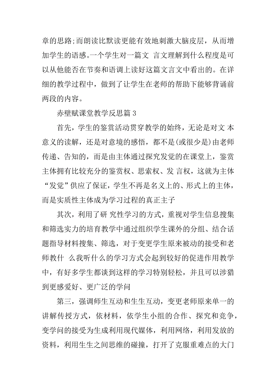 2023年《赤壁赋》课堂教学反思赤壁赋教学反思简短_第3页