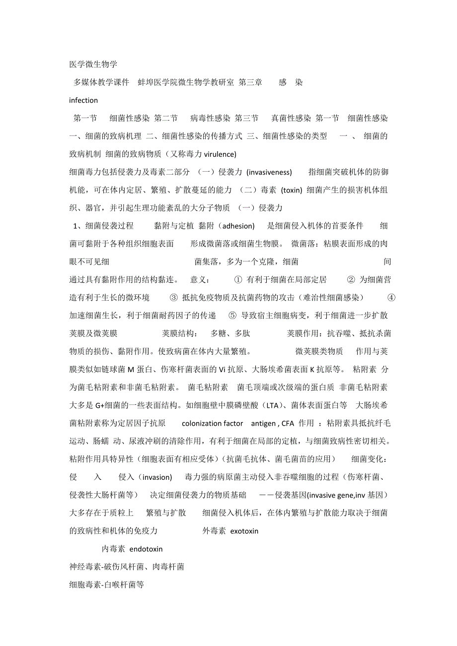 医学微生物学课件_细菌感染_.doc_第1页