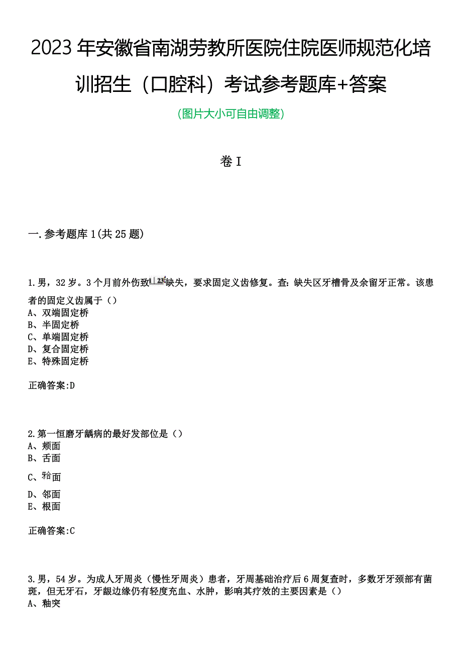 2023年安徽省南湖劳教所医院住院医师规范化培训招生（口腔科）考试参考题库+答案_第1页