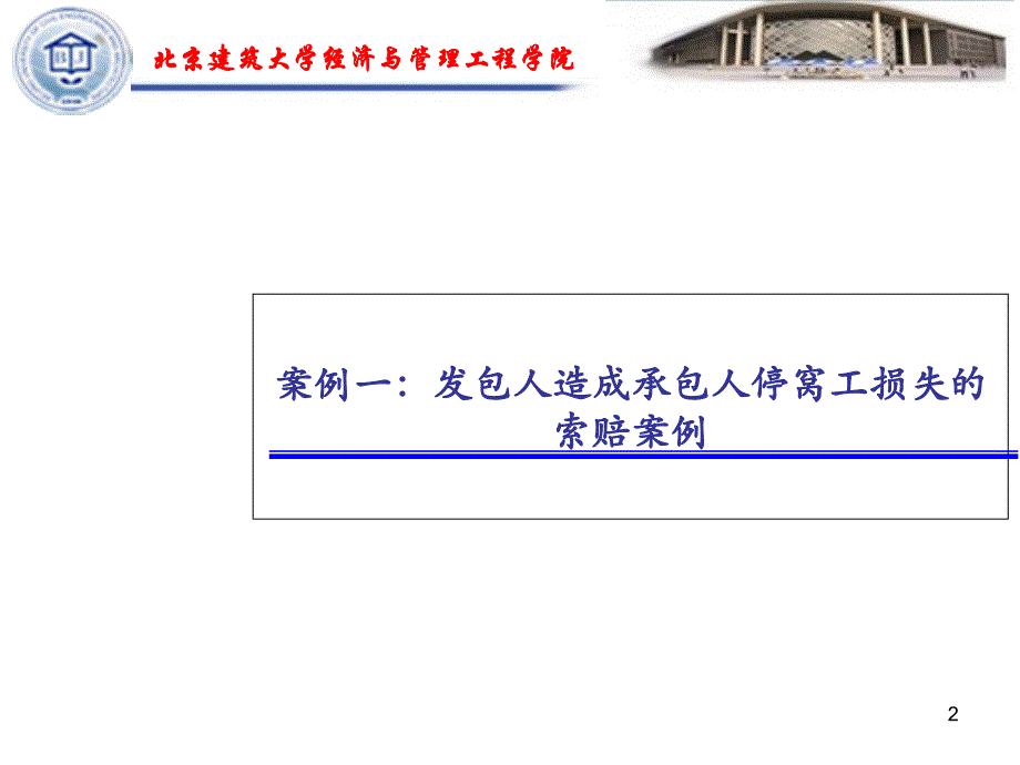 第五章第五部分工程项目索赔管理案例分析教材第五章第四节课件_第2页