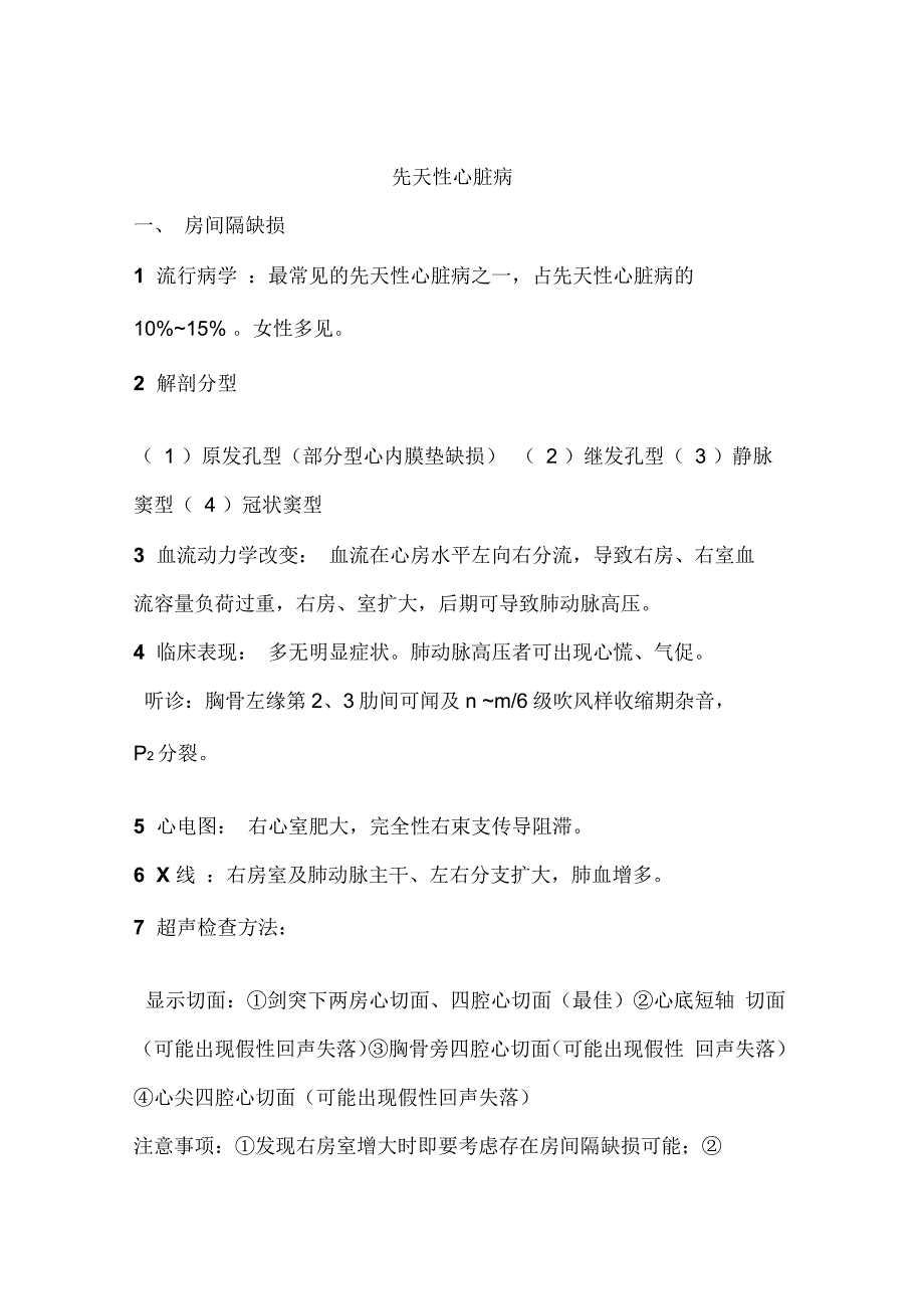 先天性心脏病和心肌病题库_第1页