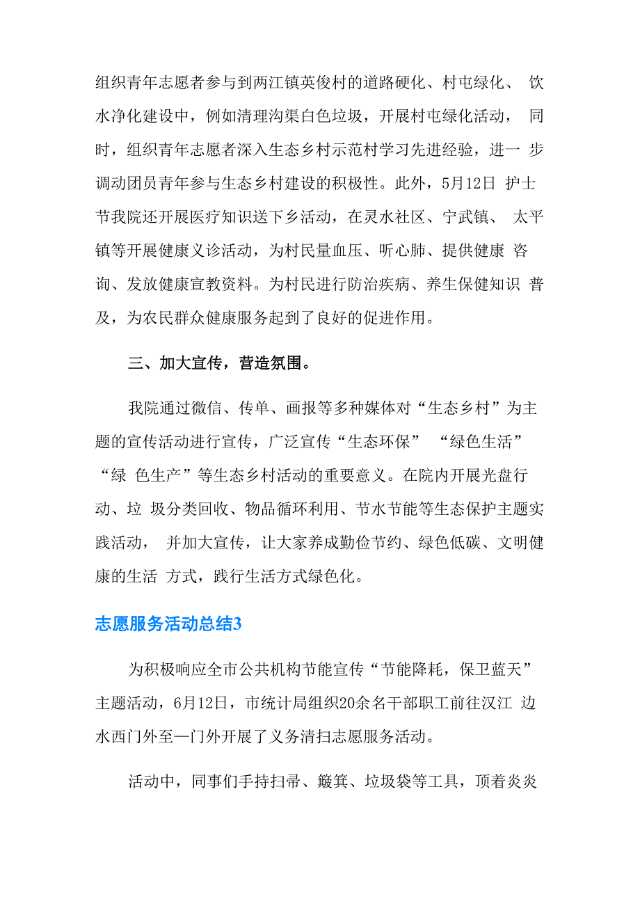 志愿服务活动总结(精选6篇)_第4页