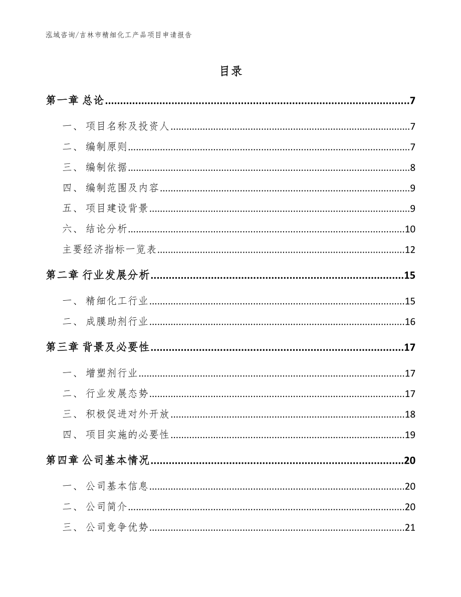 吉林市精细化工产品项目申请报告_模板_第1页