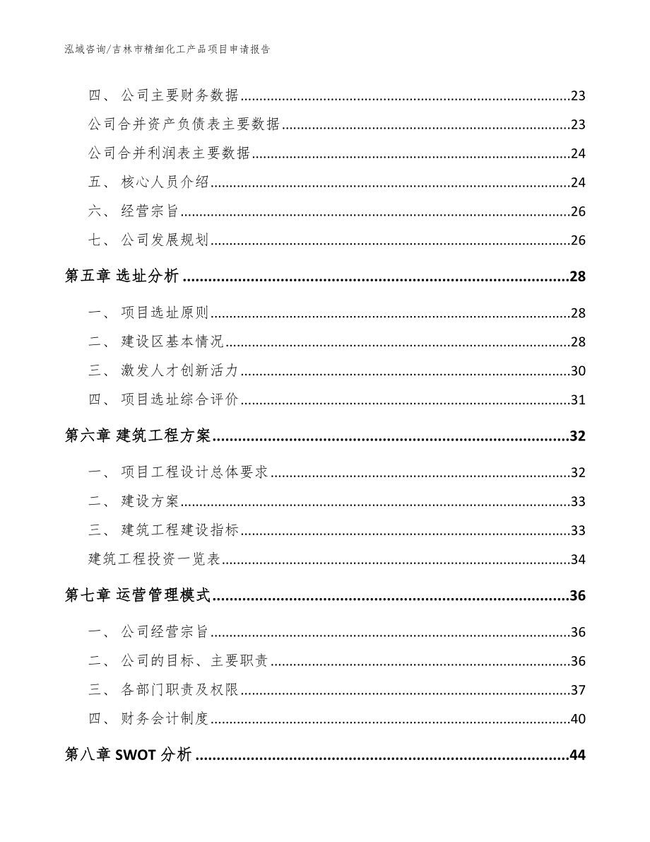 吉林市精细化工产品项目申请报告_模板_第2页