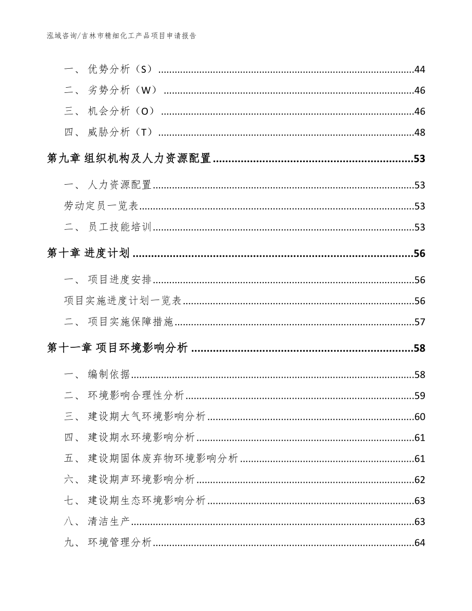 吉林市精细化工产品项目申请报告_模板_第3页