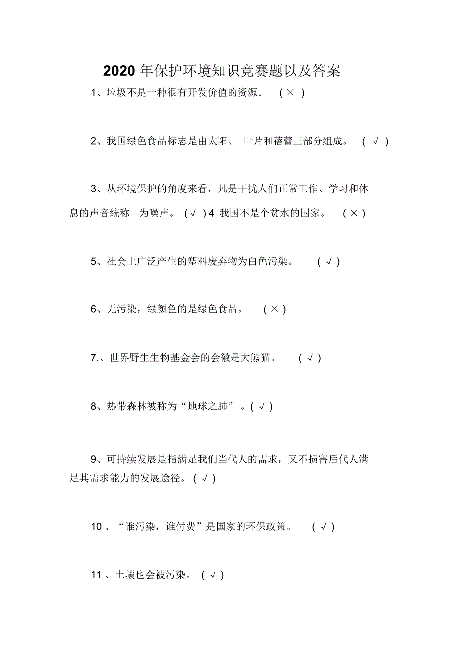 2020年保护环境知识竞赛题以及答案_第1页