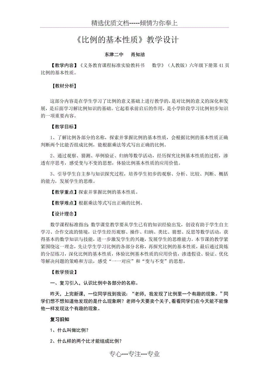 《比例的基本性质》教学设计(共5页)_第1页