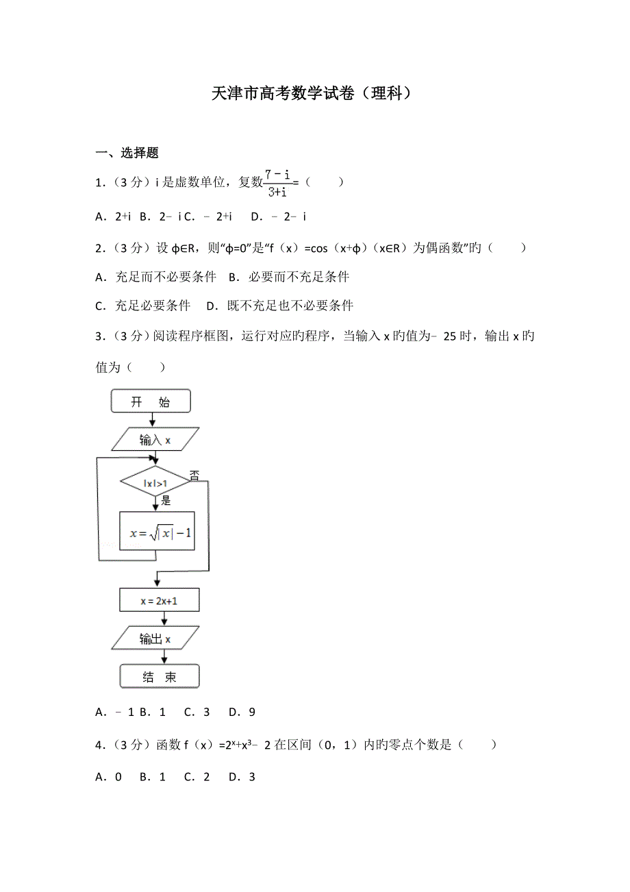 天津市高考数学试卷理科(5)_第1页