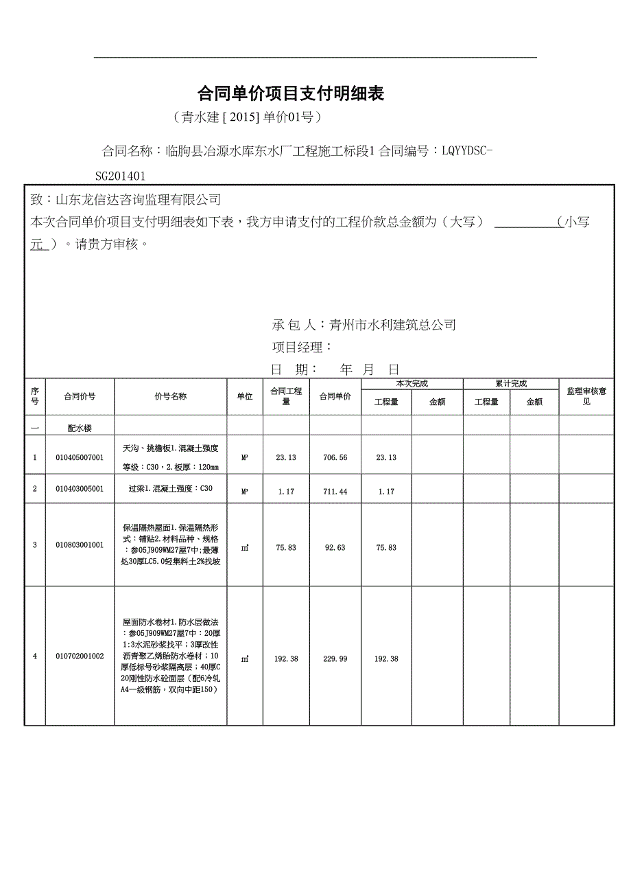 合同单价项目支付明细表(DOC 10页)_第1页