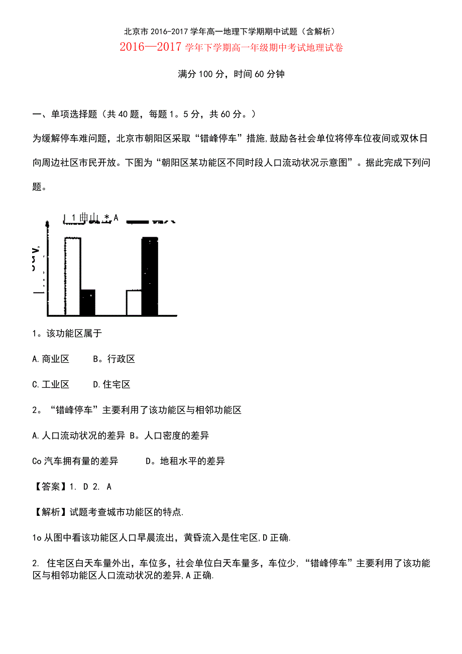 北京市高一地理下学期期中试题(含解析)_第2页