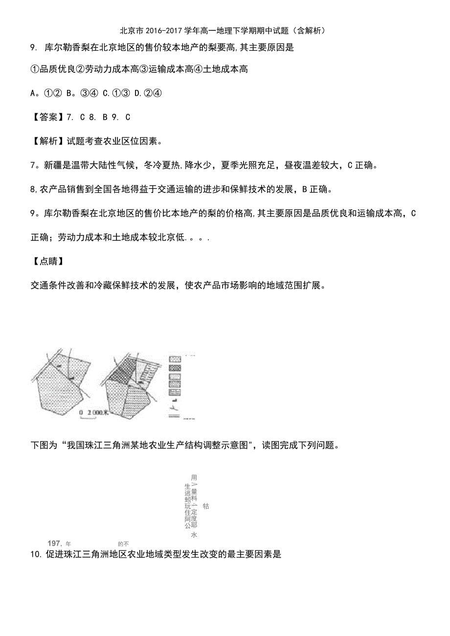 北京市高一地理下学期期中试题(含解析)_第5页