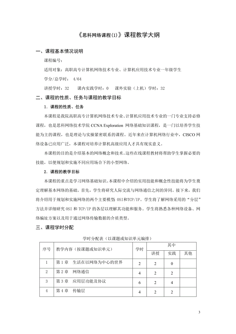 思科网络课程教学大纲(精品)_第3页