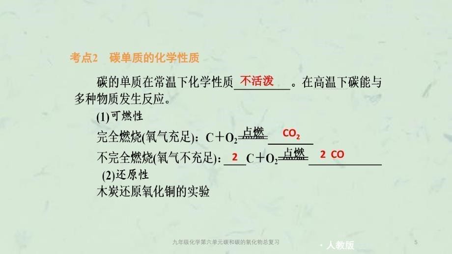 九年级化学第六单元碳和碳的氧化物总复习课件_第5页