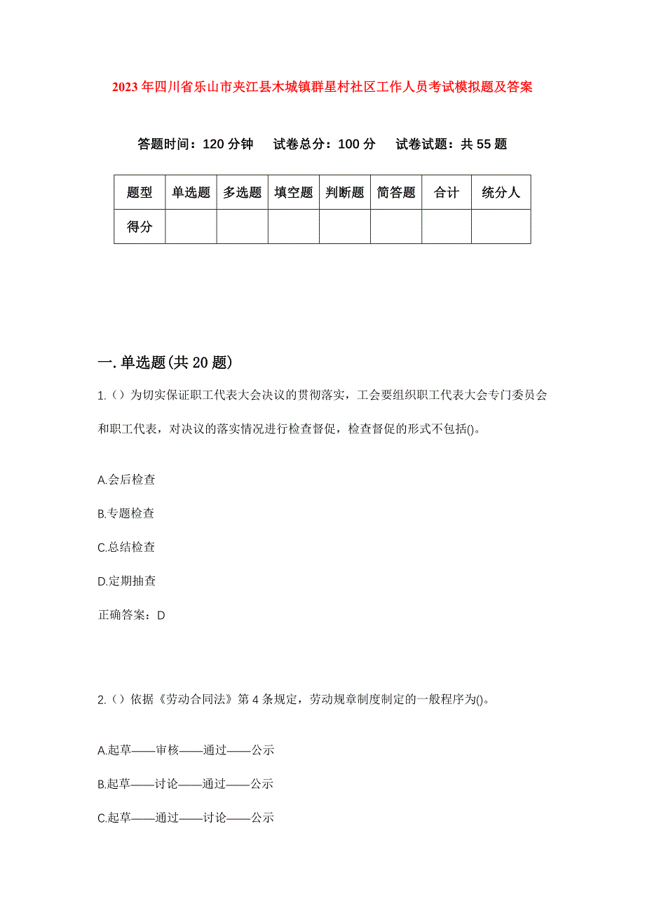 2023年四川省乐山市夹江县木城镇群星村社区工作人员考试模拟题及答案_第1页