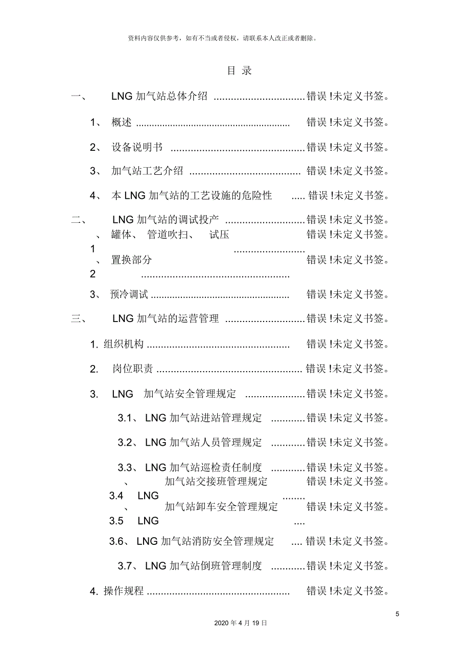 LNG汽车加气站运营管理手册_第5页