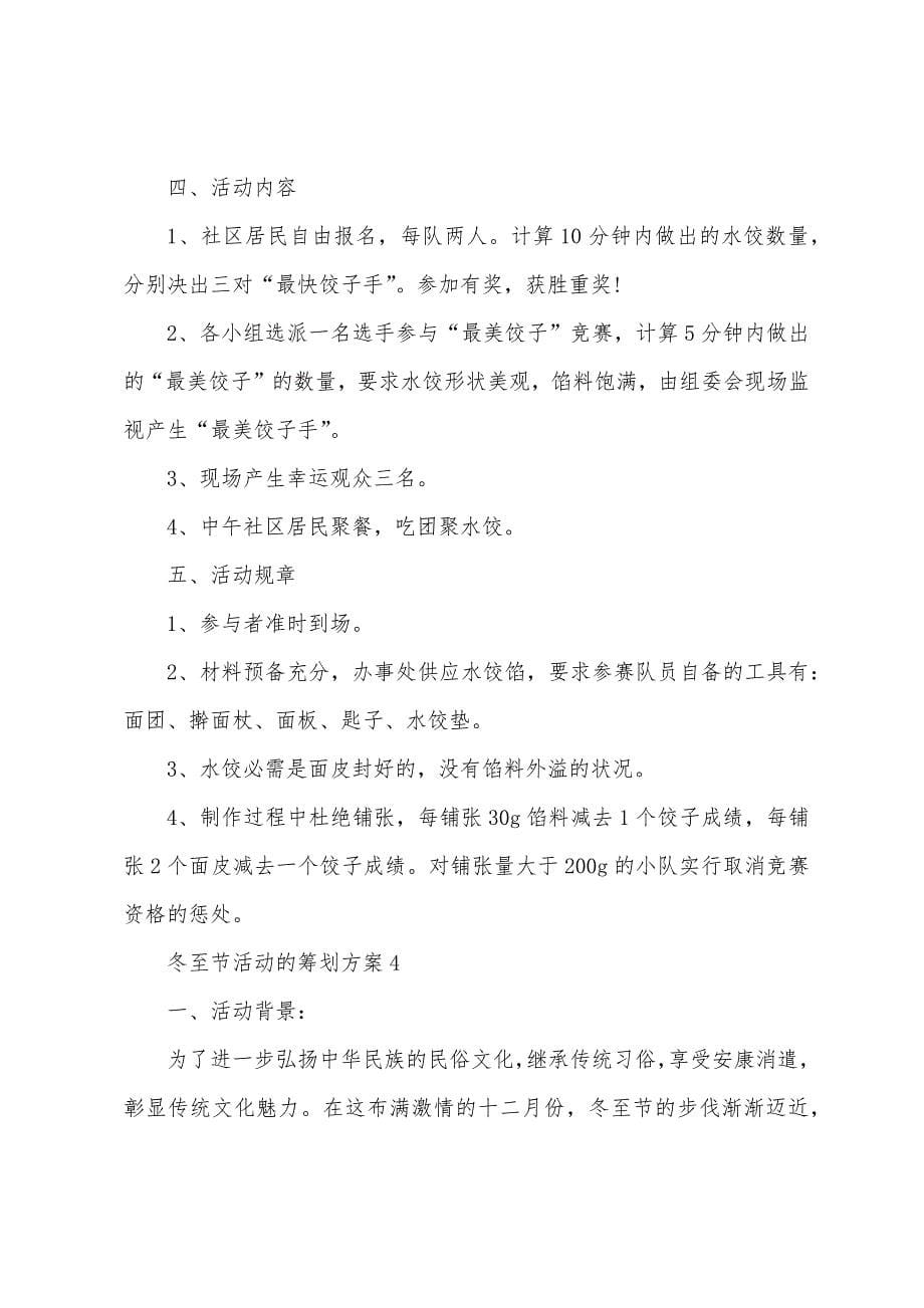 冬至节活动的策划方案篇.docx_第5页