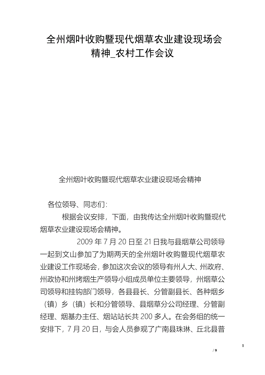 全州烟叶收购暨现代烟草农业建设现场会精神_农村工作会议.doc_第1页