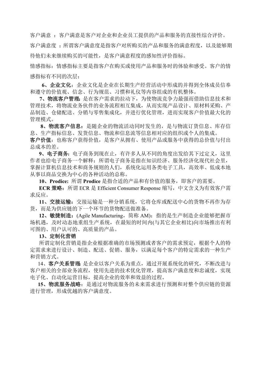 物流客户服务复习题_第5页