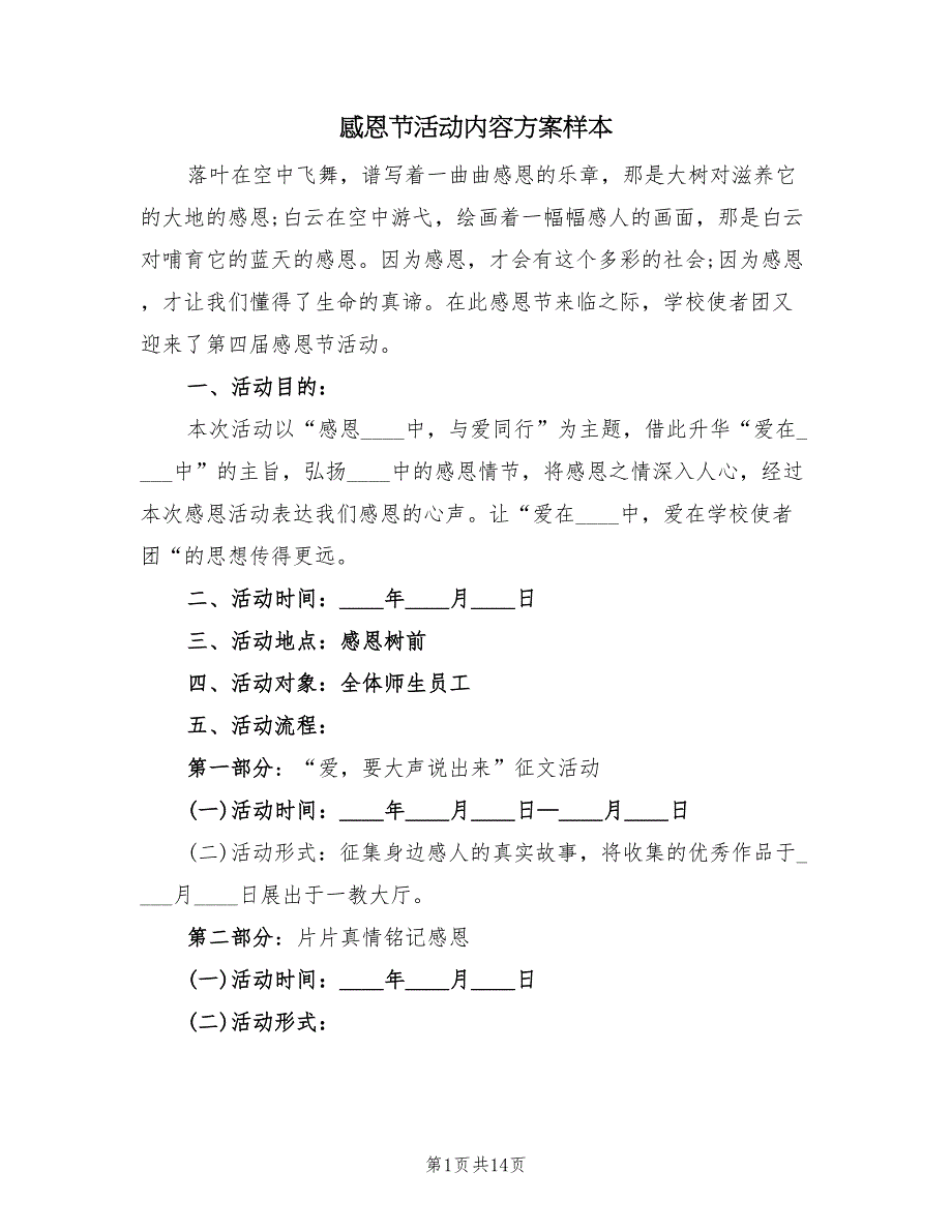 感恩节活动内容方案样本（5篇）_第1页