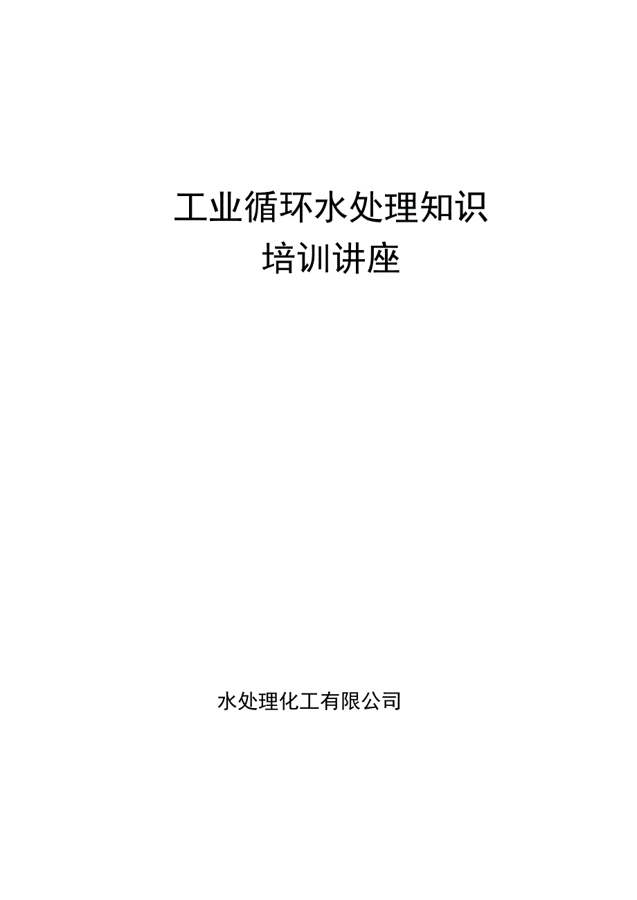 工业循环水处理知识培训讲座_第1页