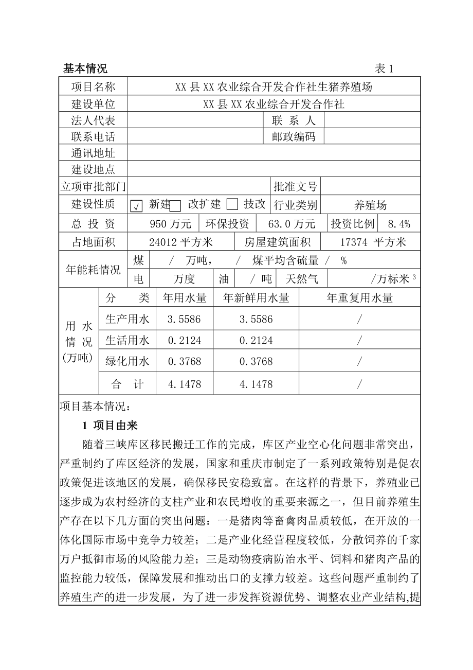 生猪养殖场环境影响评价报告_第2页