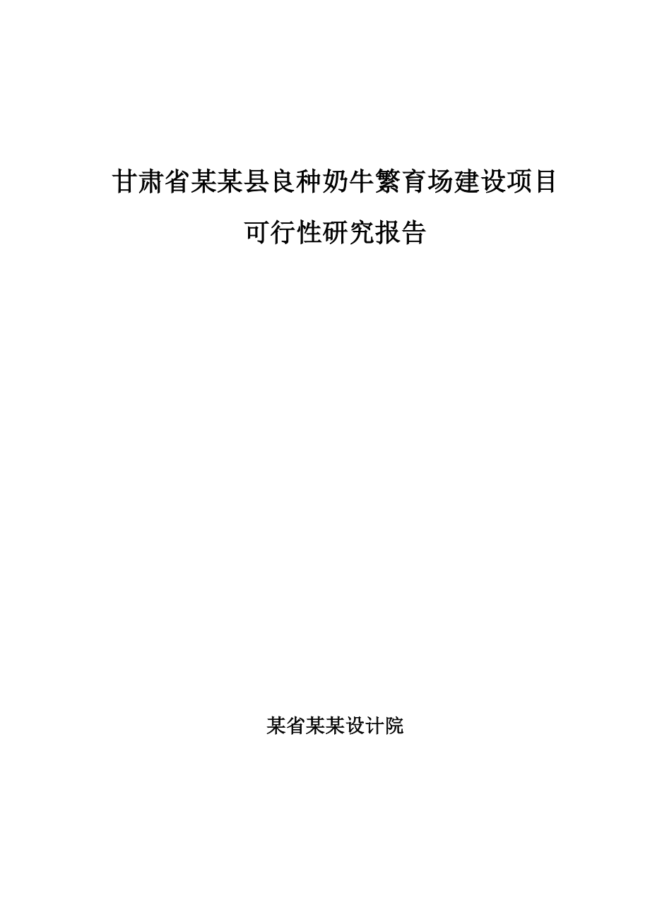 2009年甘肃省某某县良种奶牛繁育场建设项目策划建议书.doc_第1页