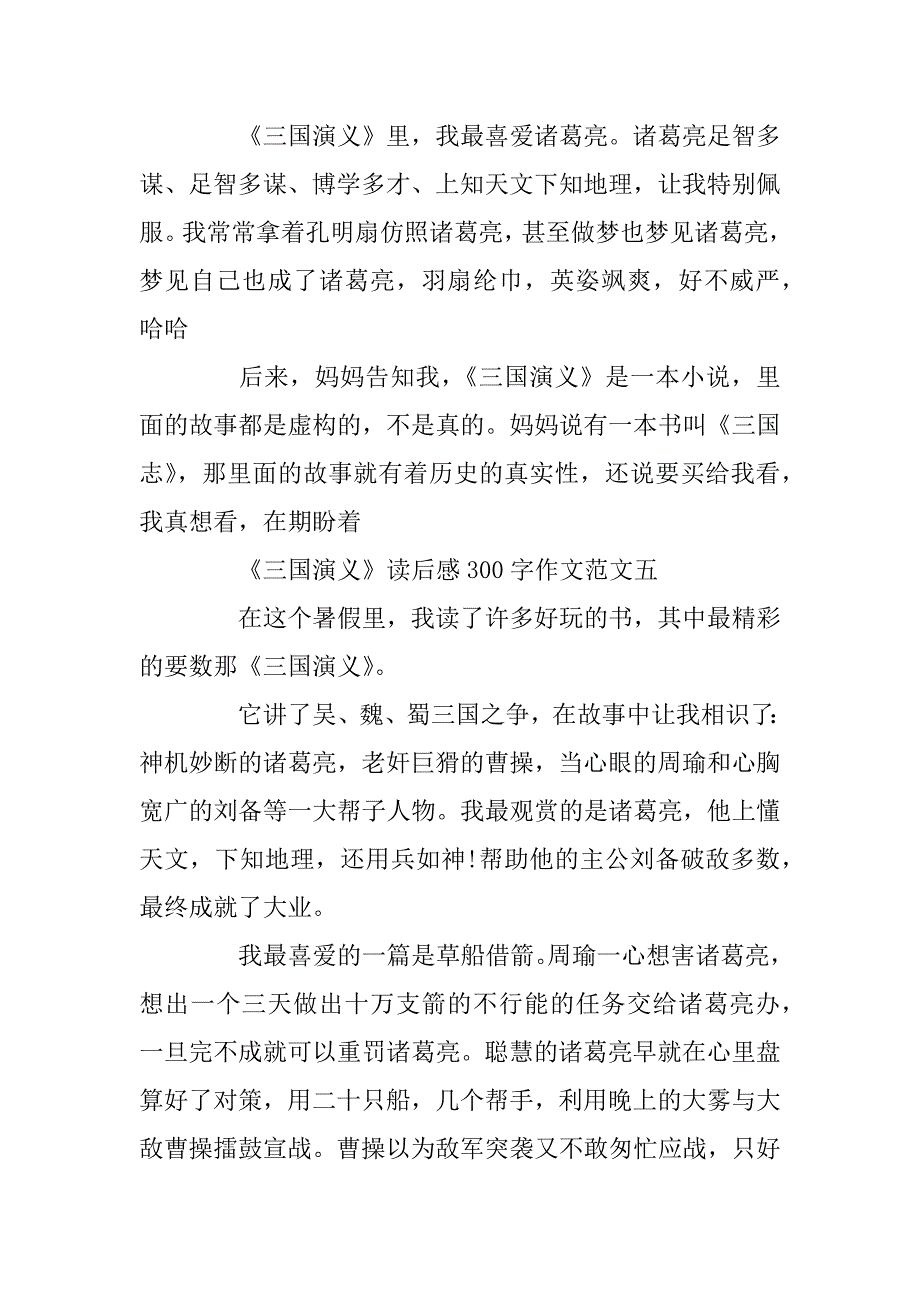 2024年《三国演义》读后感300字作文篇_第4页