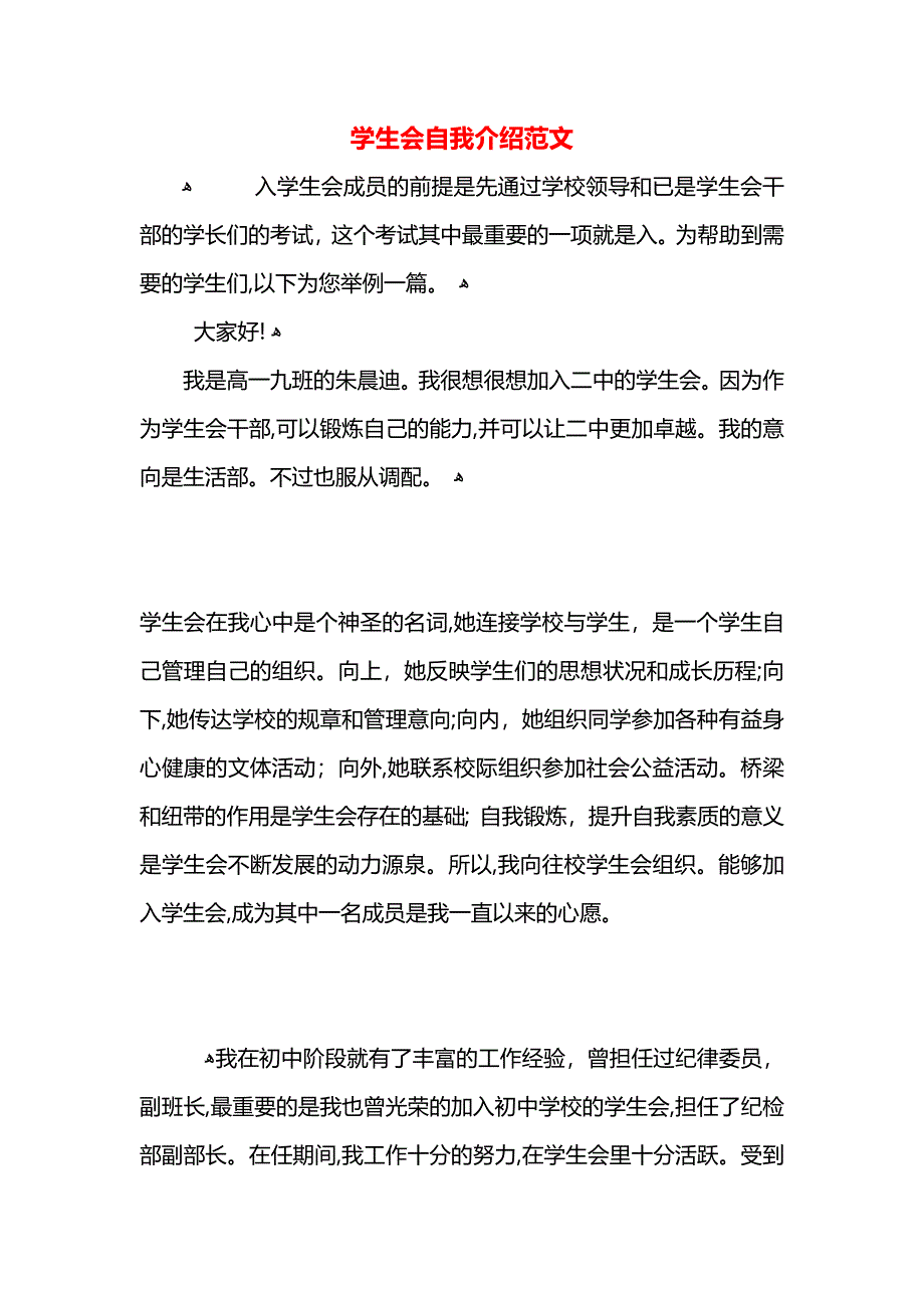 学生会自我介绍范文_第1页