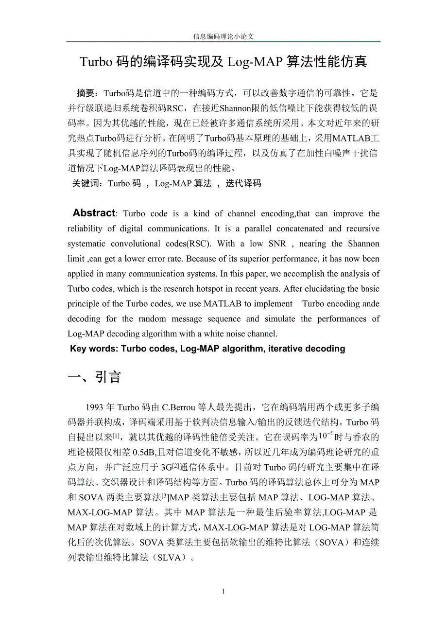 turbo码的编译码实现及logmap算法性能仿真read_第1页