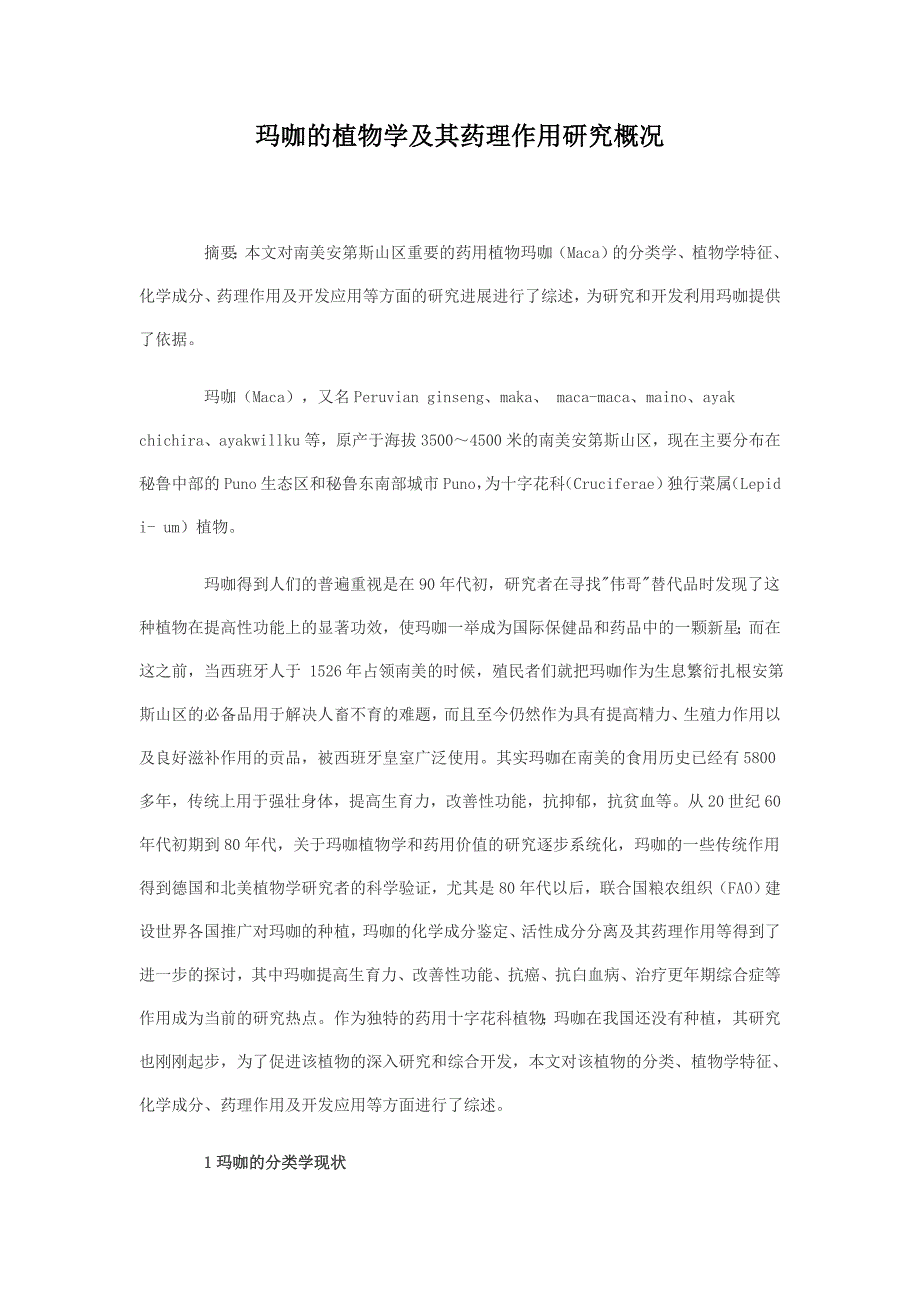 玛咖的植物学及其药理作用研究概况.doc_第1页