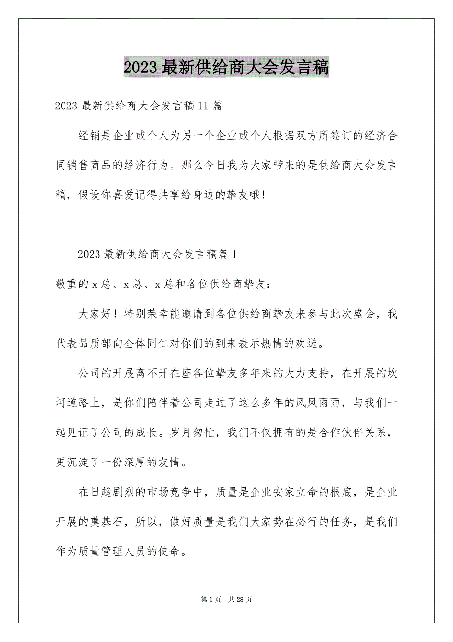 2023年最新供应商大会发言稿范文.docx_第1页