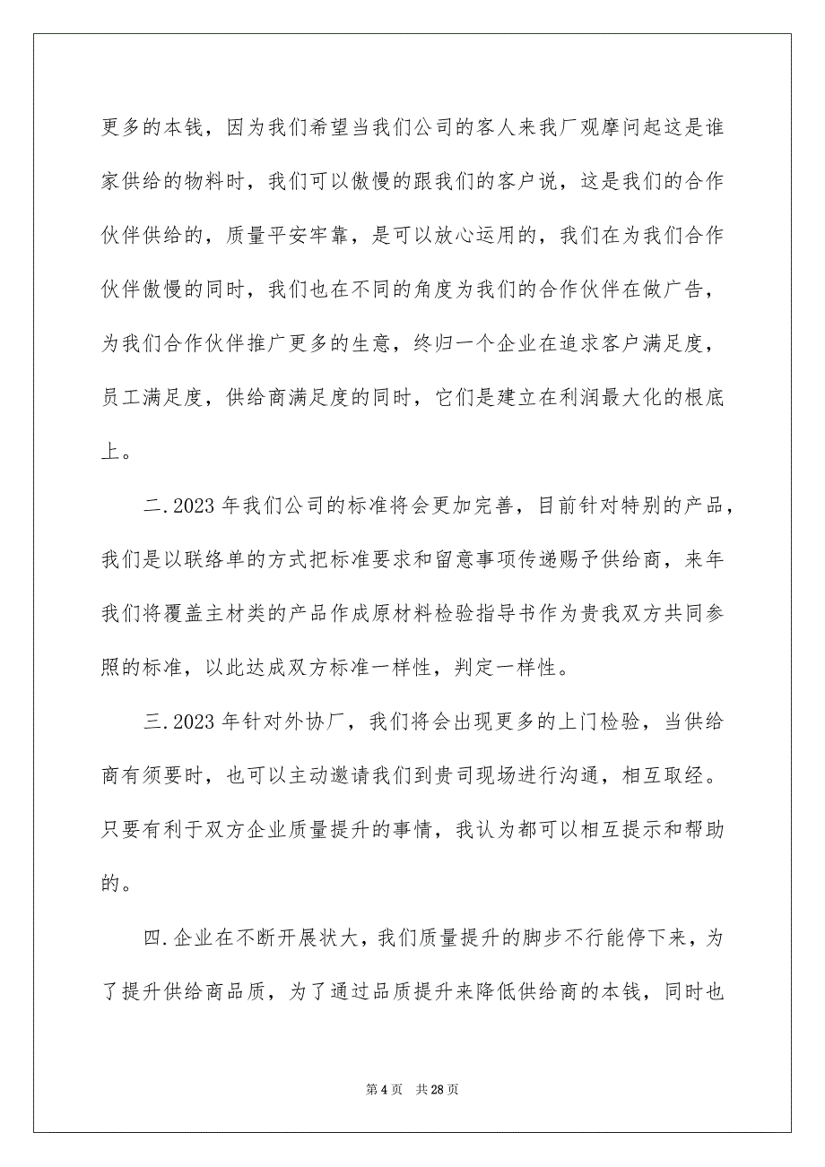 2023年最新供应商大会发言稿范文.docx_第4页