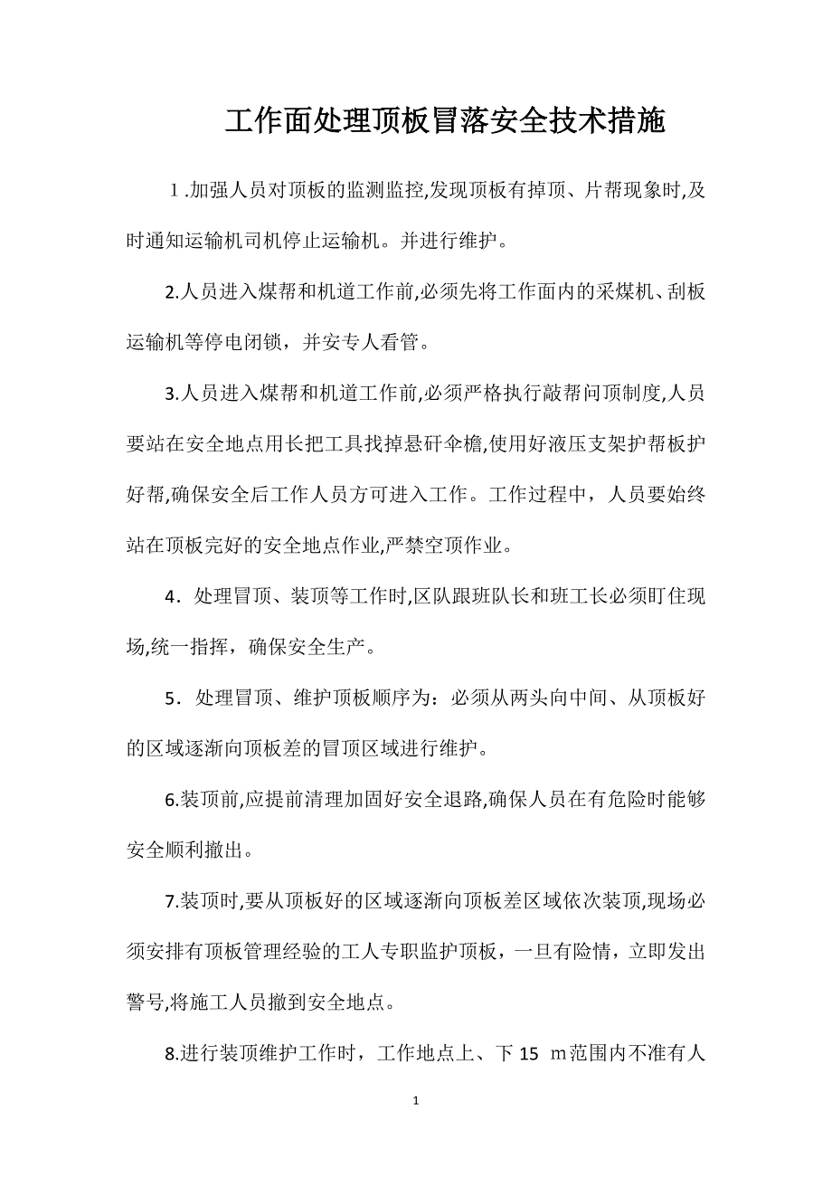 工作面处理顶板冒落安全技术措施_第1页