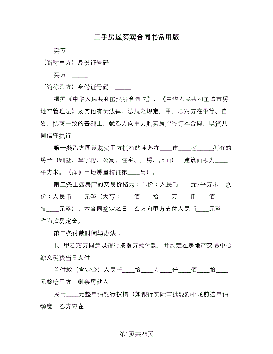 二手房屋买卖合同书常用版（6篇）.doc_第1页