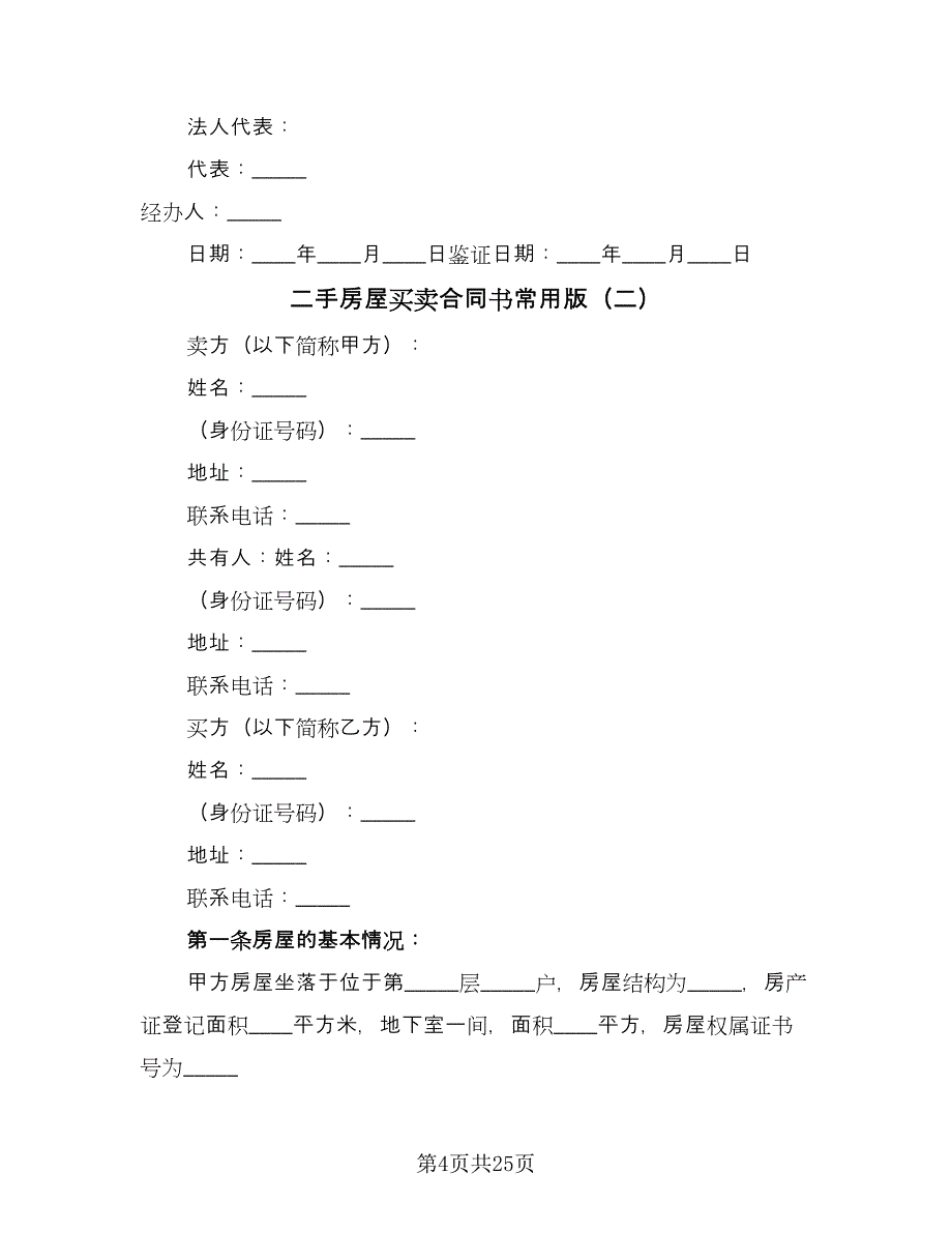 二手房屋买卖合同书常用版（6篇）.doc_第4页