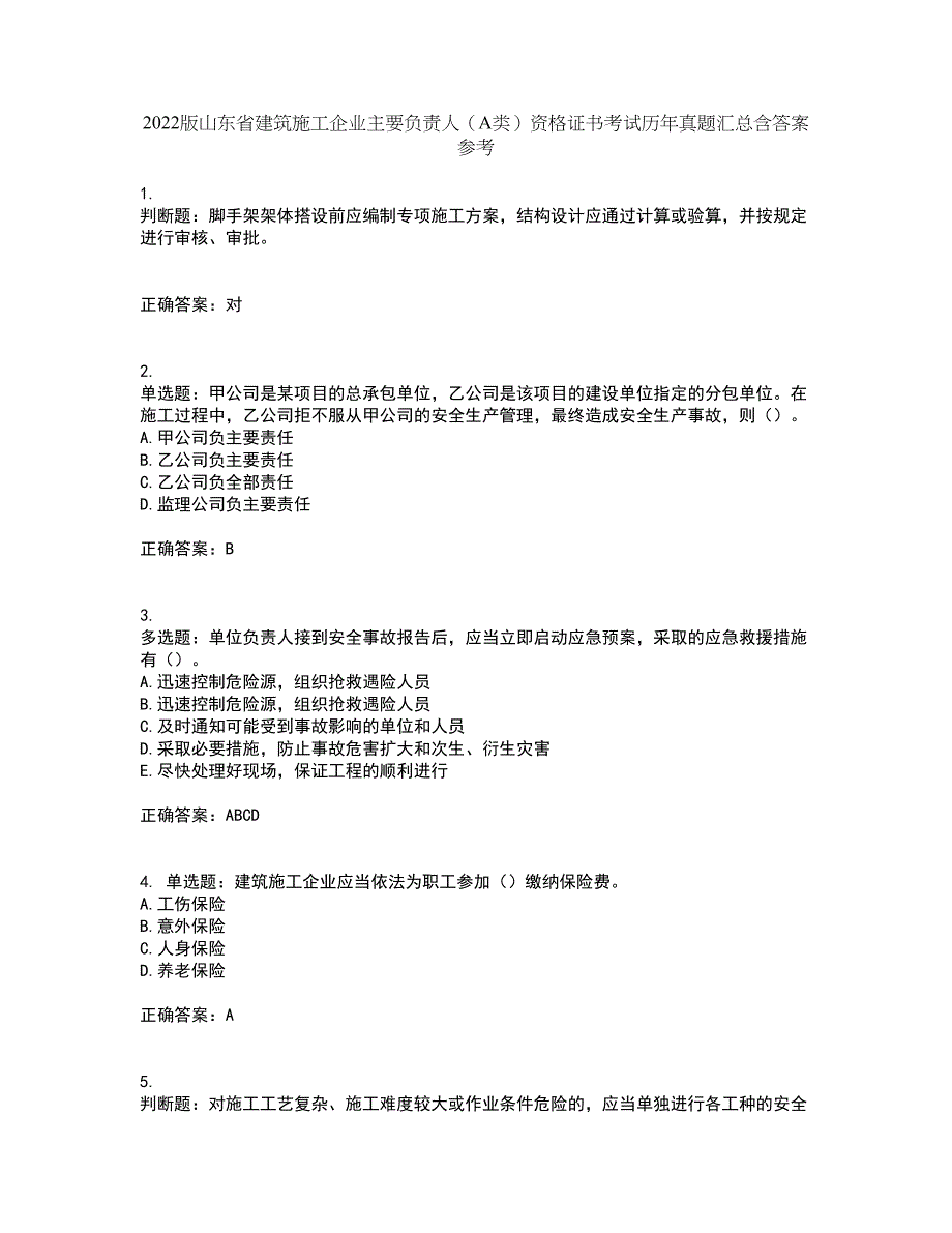 2022版山东省建筑施工企业主要负责人（A类）资格证书考试历年真题汇总含答案参考77_第1页