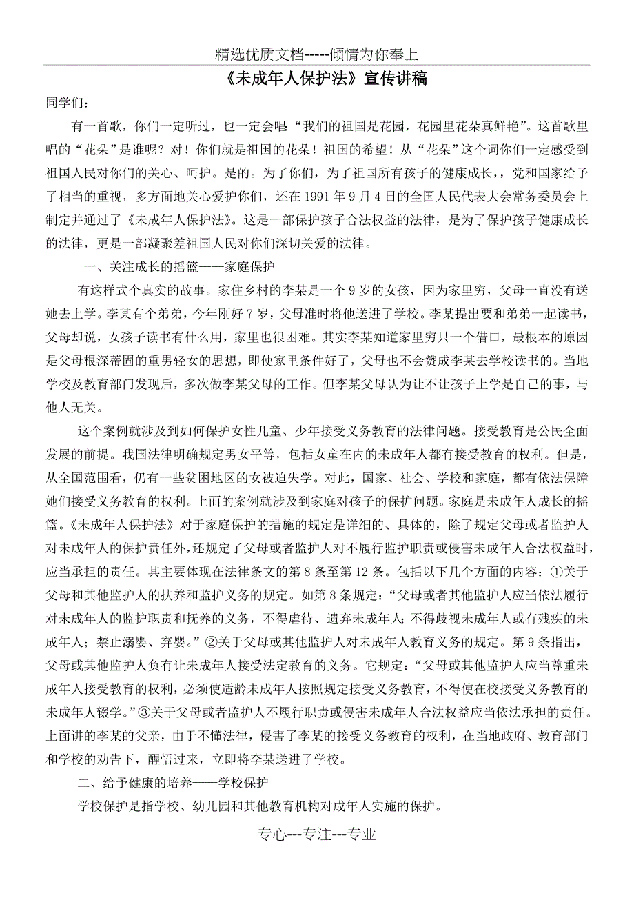 未成年人保护法知识讲稿_第1页