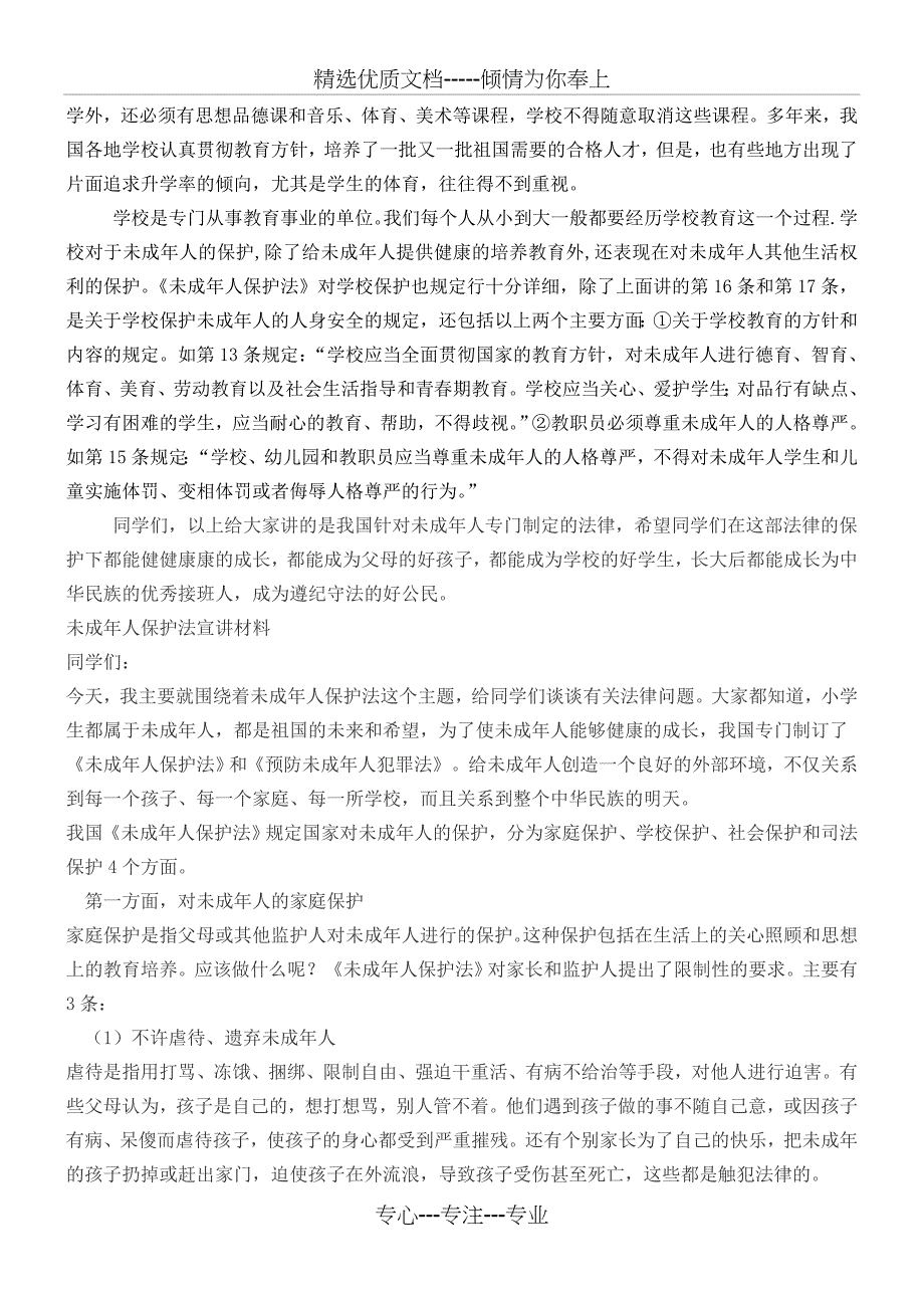 未成年人保护法知识讲稿_第3页