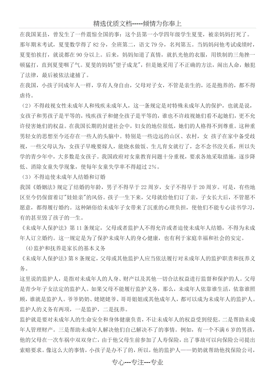 未成年人保护法知识讲稿_第4页